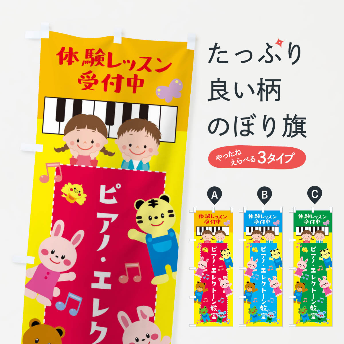 【ネコポス送料360】 のぼり旗 ピアノ・エレクトーン教室・こどものぼり XYA5 楽器・音響買取 グッズプロ 【名入れできます+1017円】 goods-pro-10148840 グッズプロ パッケージ画像
