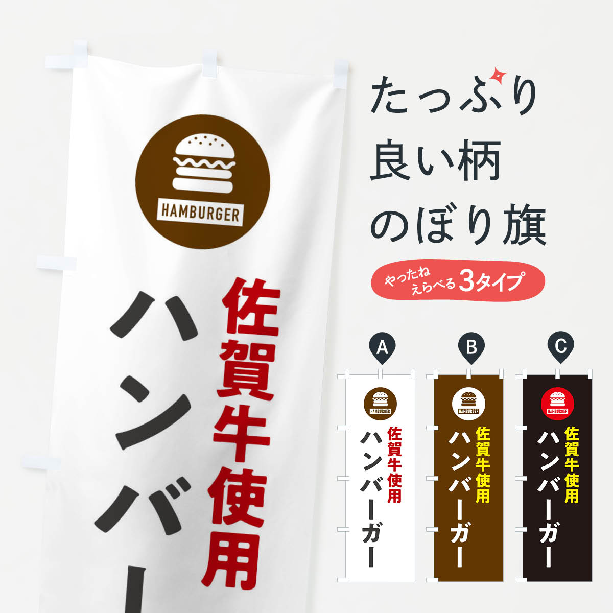 【ネコポス送料360】 のぼり旗 ハンバーガー・佐賀牛のぼり XYN0 グッズプロ 【名入れできます+1017円】(3.0)
