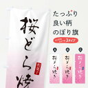 【ネコポス送料360】 のぼり旗 桜どら焼き・さくらどら焼き・和菓子のぼり XY5X 今川焼き・大判焼き グッズプロ 【名入れできます+1017円】