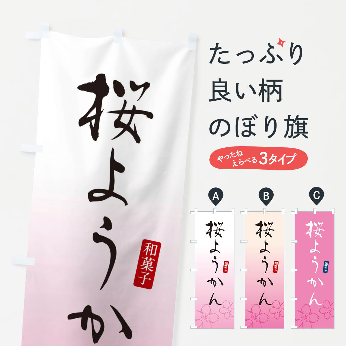 【ネコポス送料360】 のぼり旗 桜ようかん・さくらようかん・和菓子のぼり XY5A 羊羹・寒天 グッズプロ 【名入れできます+1017円】