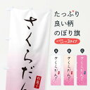 【ネコポス送料360】 のぼり旗 桜団子・さくらだんご・和菓子のぼり XY5N 団子・串団子 グッズプロ 【名入れできます+1017円】