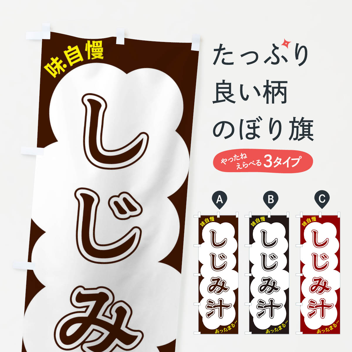 【ネコポス送料360】 のぼり旗 しじみ汁のぼり XY5R 魚介名 グッズプロ 【名入れできます+1017円】