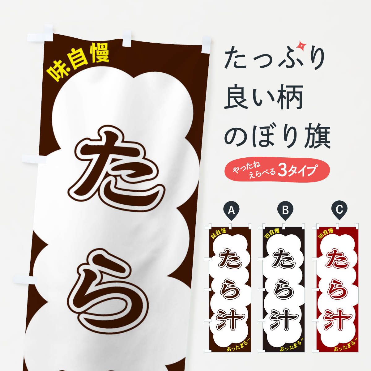 【ネコポス送料360】 のぼり旗 たら汁のぼり XYHK スープ グッズプロ 【名入れできます+1017円】