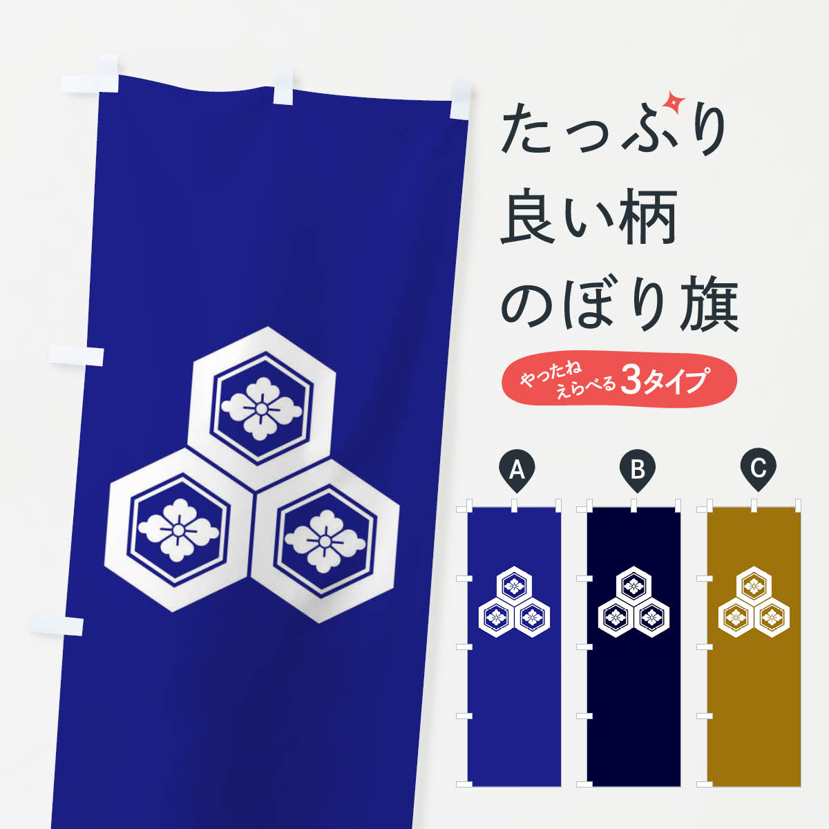【ネコポス送料360】 のぼり旗 三つ盛亀甲・浅井長政家紋のぼり XYHJ 武将・歴史 グッズプロ 【名入れできます+1017円】