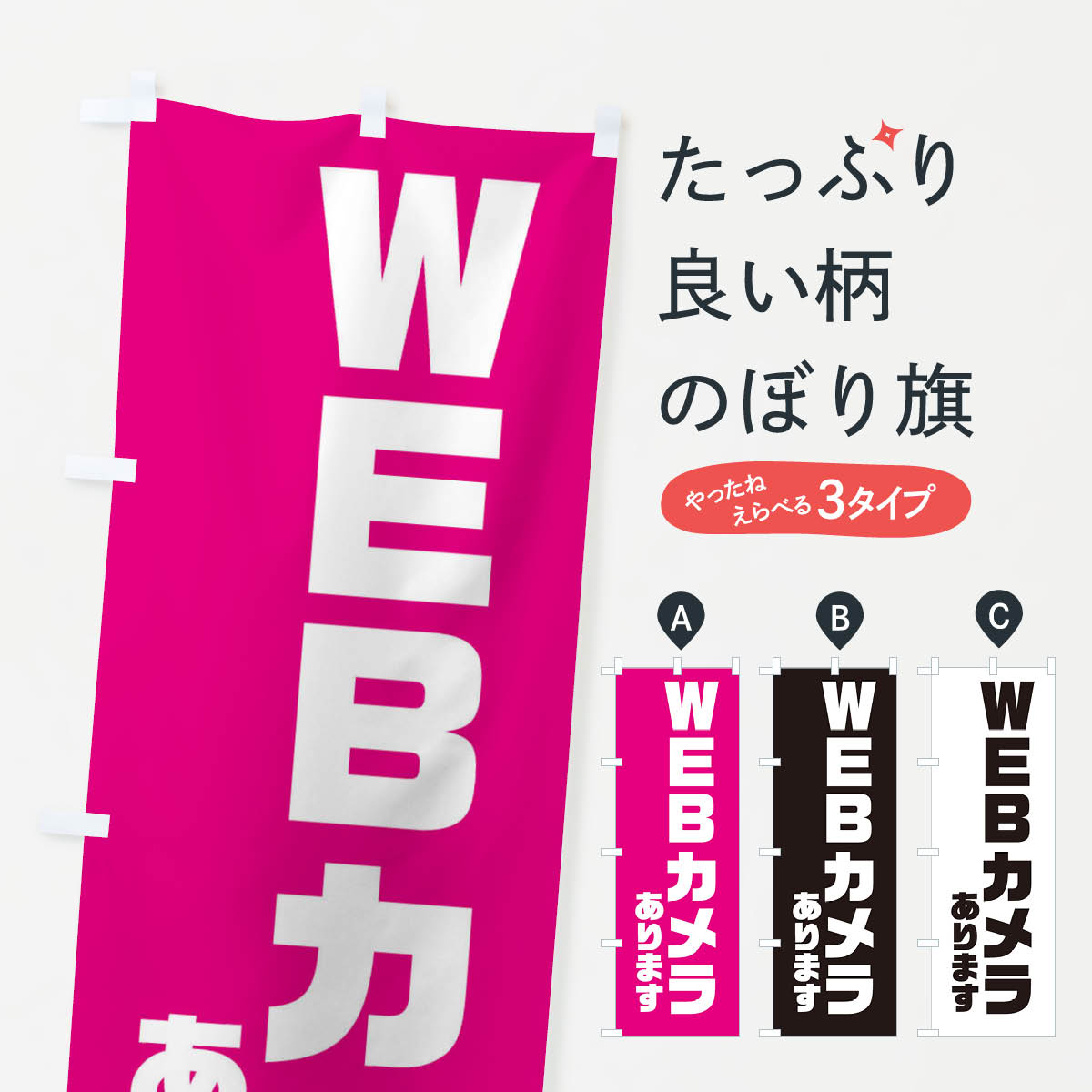 【ネコポス送料360】 のぼり旗 WEBカ