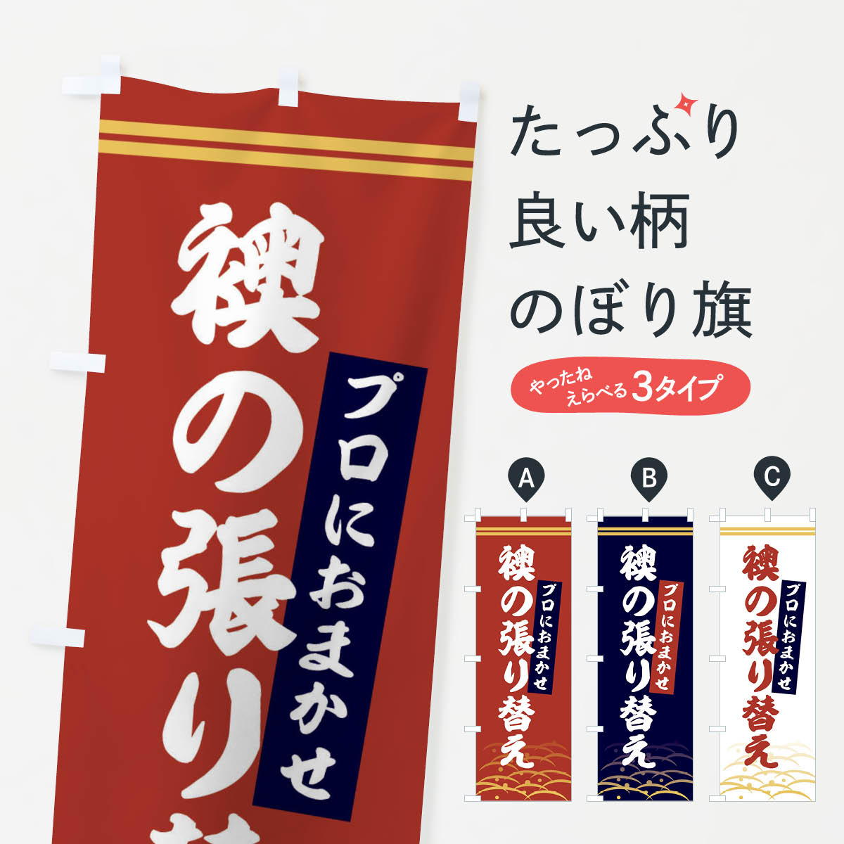 【ネコポス送料360】 のぼり旗 襖の張り替えのぼり XY6F 襖・障子・網戸 グッズプロ 【名入れできます+1017円】