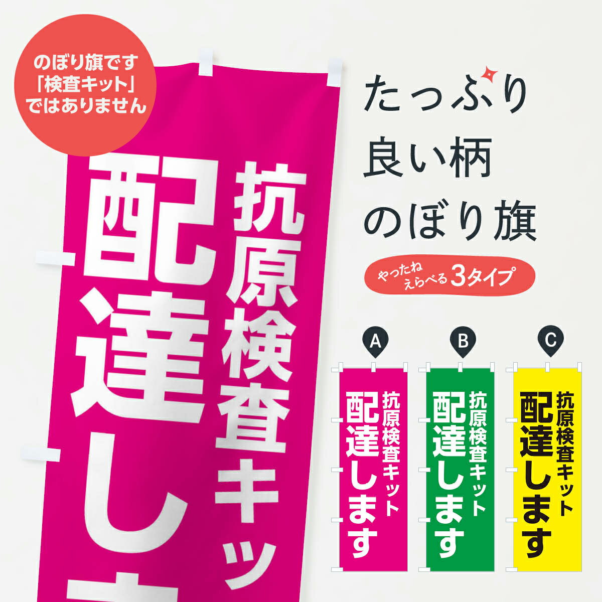 【ネコポス送料360】 のぼり旗 配達します・抗原検査キットのぼり XY6X 宅配サービス グッズプロ 【名..