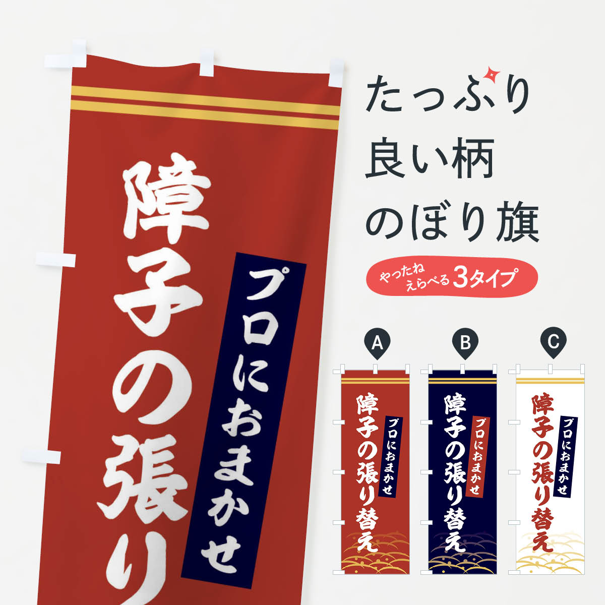 【ネコポス送料360】 のぼり旗 障子の張り替えのぼり XY6G 襖・障子・網戸 グッズプロ 【名入れできます+1017円】