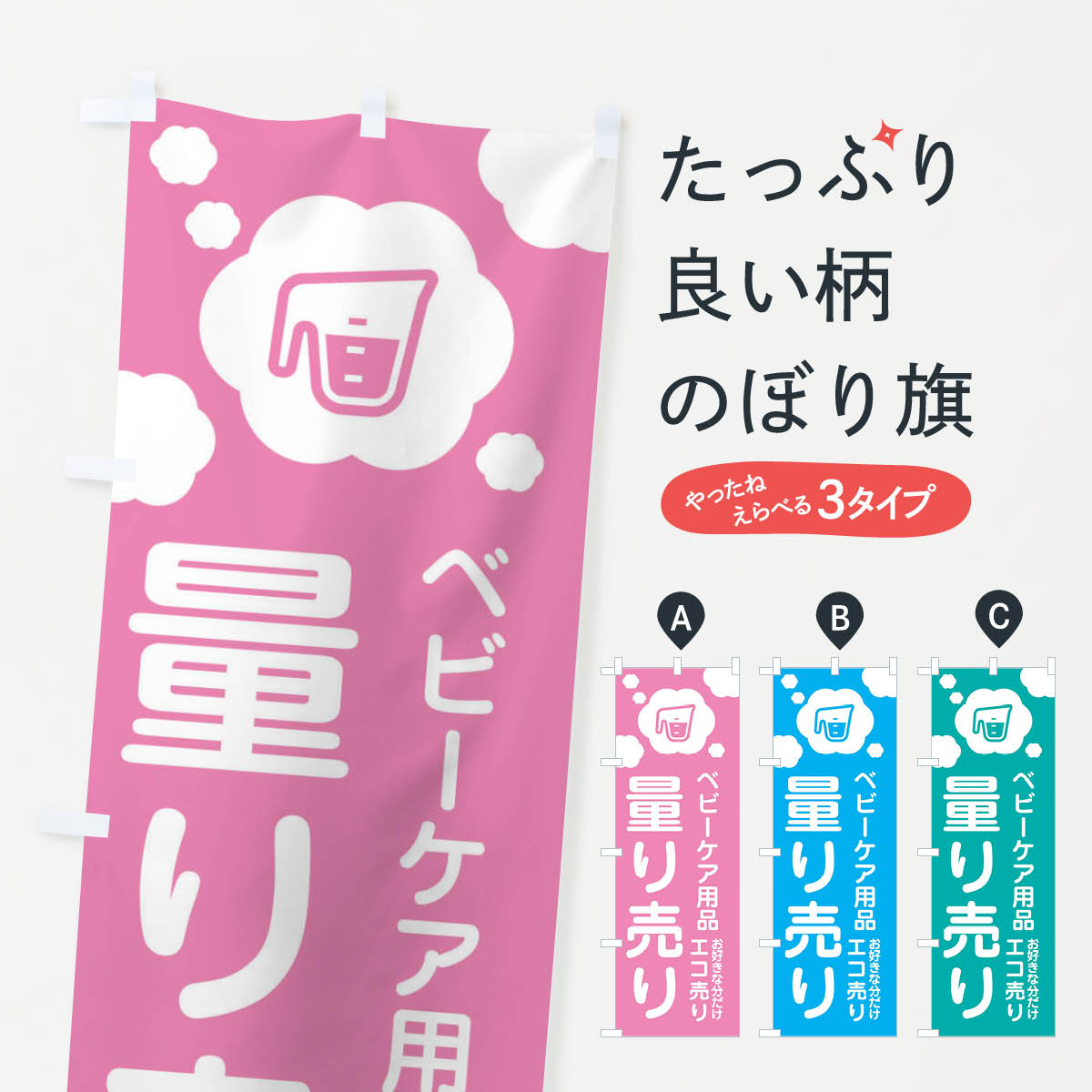 Rakuten - 【ネコポス送料360】 のぼり旗 ベビーケア用品・量り売りのぼり XYX4 子供・ベビー服 グッズプロ 【名入れできます+1017円】