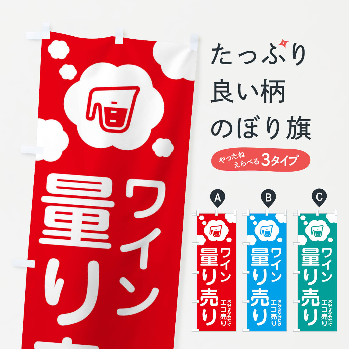 【全国送料360円】 のぼり旗 ワイン・量り売りのぼり XYXK グッズプロ
