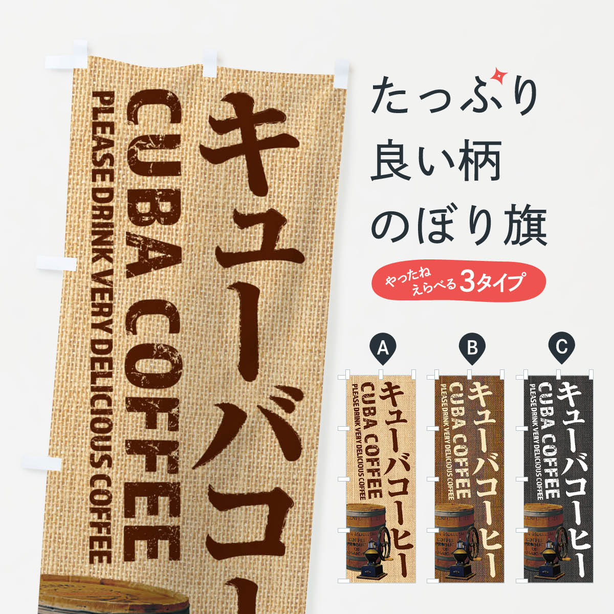 乐天商城 - 【ネコポス送料360】 のぼり旗 キューバコーヒー・珈琲・coffee・写真のぼり XYJ4 グッズプロ