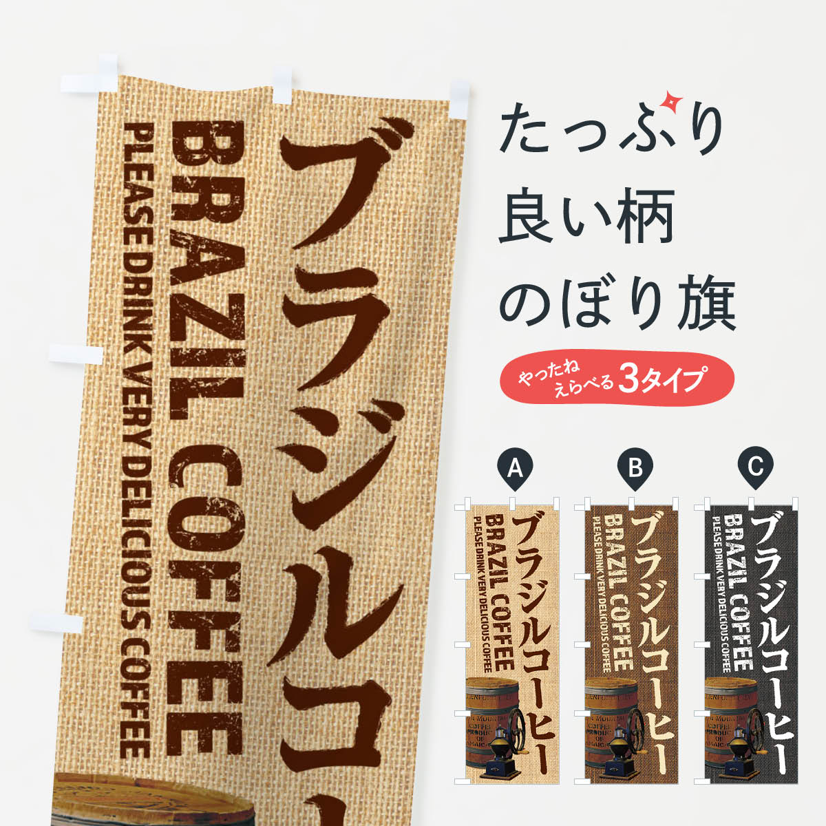 乐天商城 - 【ネコポス送料360】 のぼり旗 ブラジルコーヒー・珈琲・coffee・写真のぼり XYJG グッズプロ