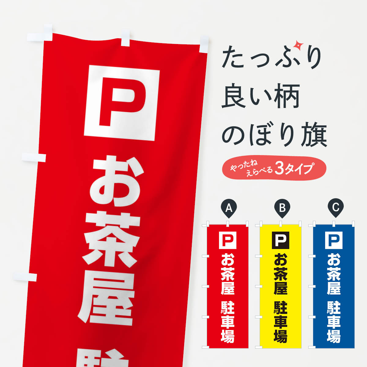 【ネコポス送料360】 のぼり旗 お茶屋駐車場・お客さま駐車場・パーキングのぼり XYJU お客様駐車場 グッズプロ 【名入れできます+1017円】