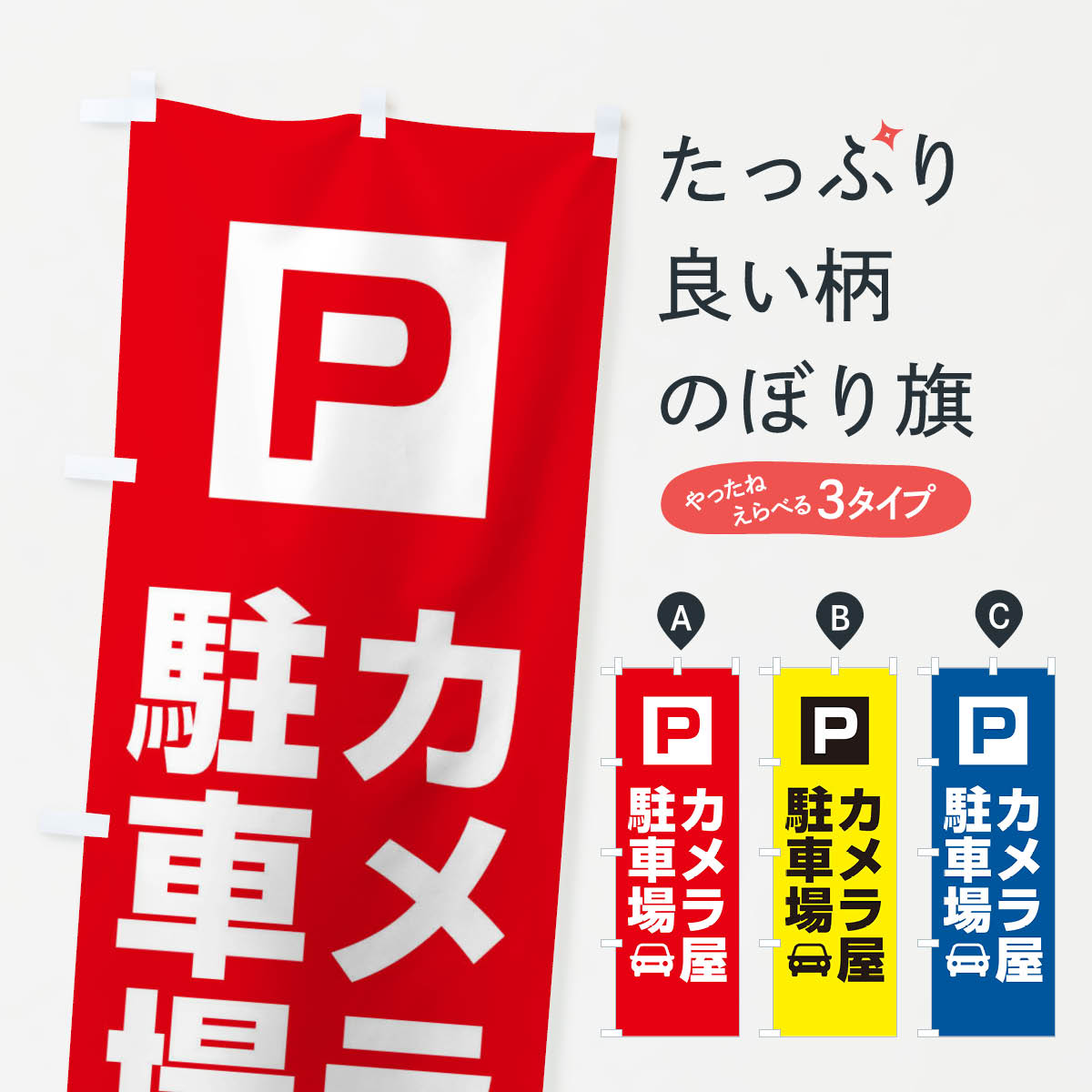 【ネコポス送料360】 のぼり旗 カメラ屋駐車場・お客さま駐車場・パーキングのぼり XYC0 お客様駐車場 グッズプロ 【名入れできます+1017円】