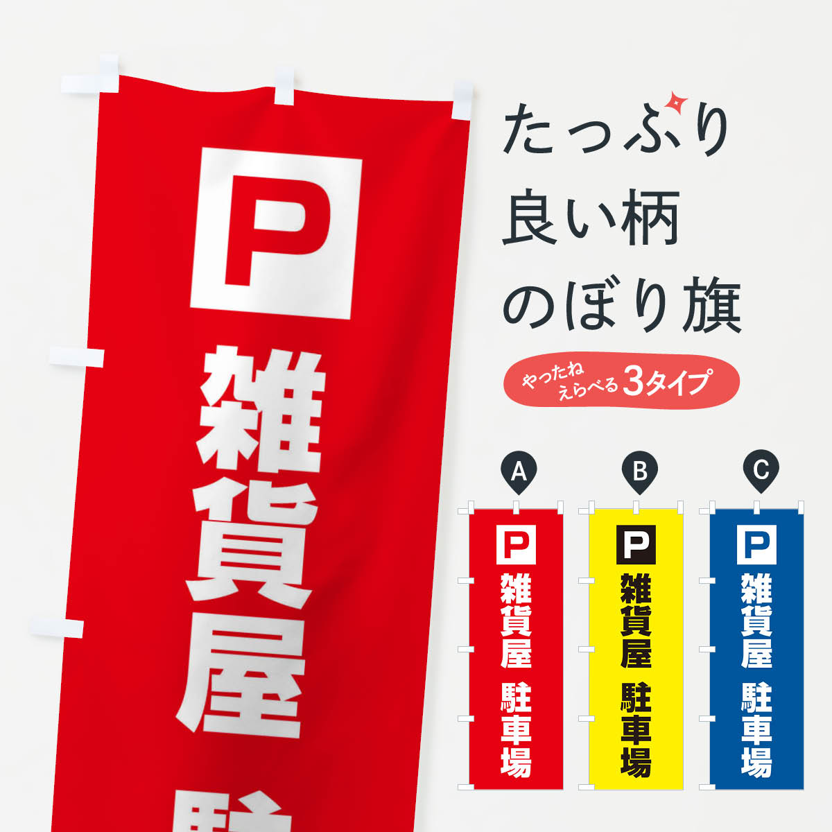 鯉魚 - 【ネコポス送料360】 のぼり旗 雑貨屋駐車場・お客さま駐車場・パーキングのぼり XY81 お客様駐車場 グッズプロ 【名入れできます+1017円】