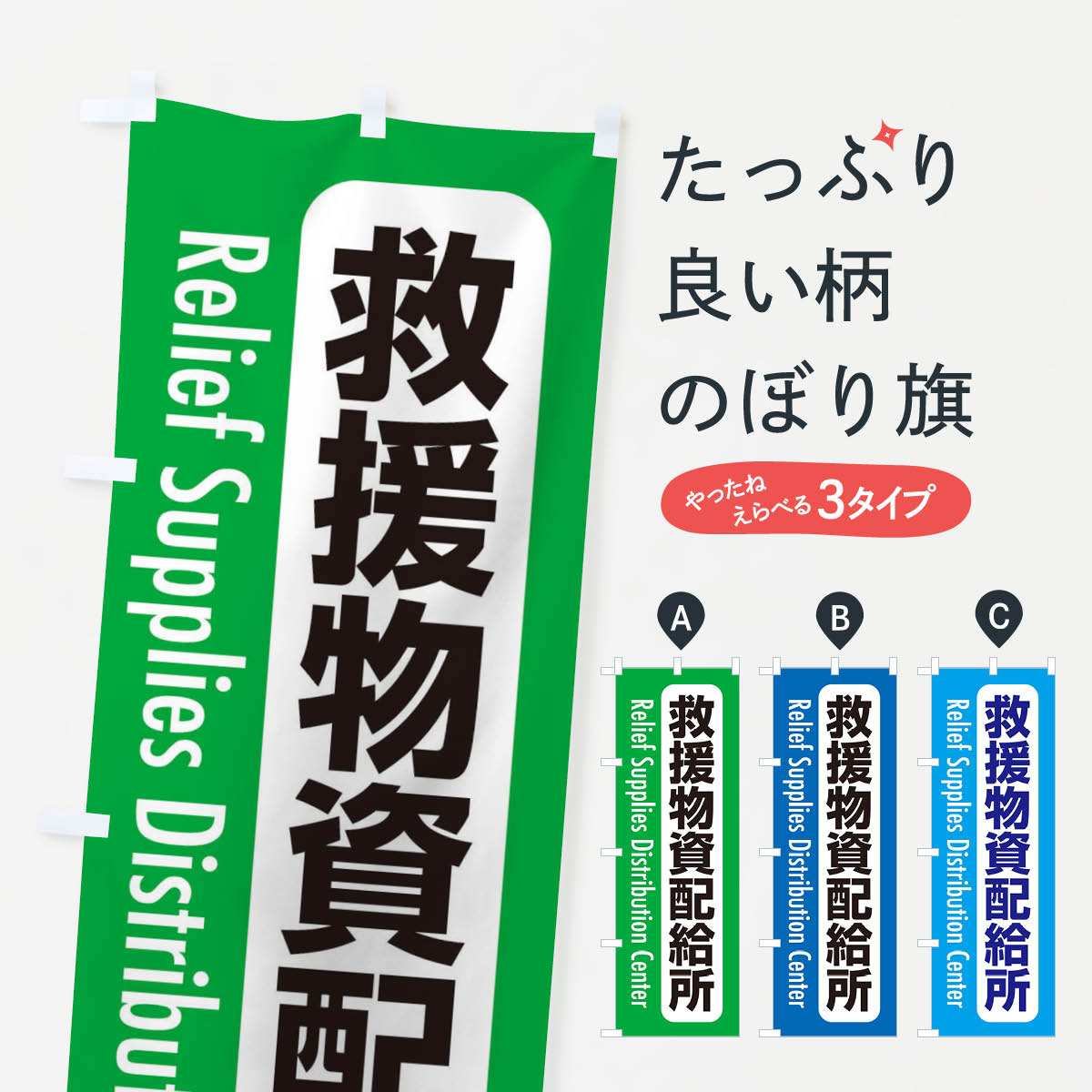 【ネコポス送料360】 のぼり旗 救援物資配給所・案内のぼり XY88 医療・福祉 グッズプロ 【名入れできます+1017円】