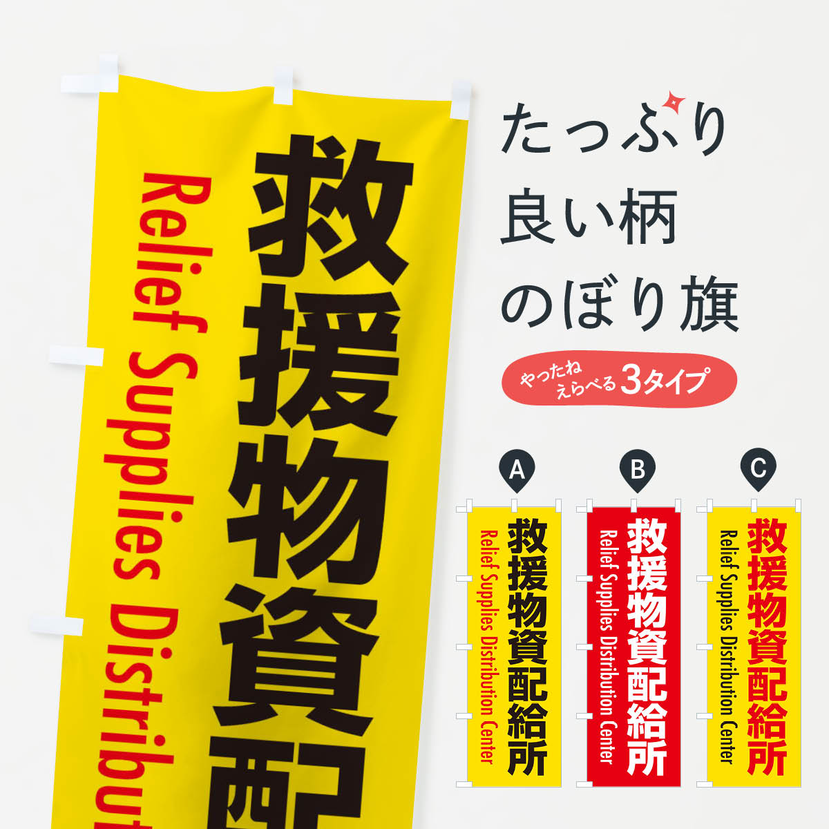 【ネコポス送料360】 のぼり旗 救援物資配給所・案内のぼり XY8L 医療・福祉 グッズプロ 【名入れできます+1017円】