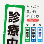 【ネコポス送料360】 のぼり旗 診療中・案内のぼり XY89 医療・福祉 グッズプロ