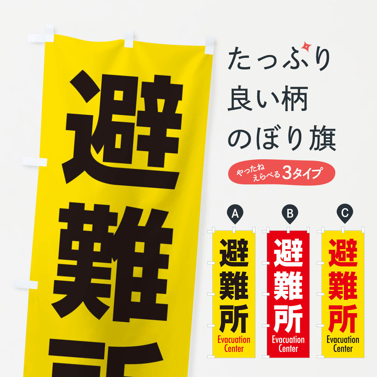 グッズプロののぼり旗は「節約じょうずのぼり」から「セレブのぼり」まで細かく調整できちゃいます。のぼり旗にひと味加えて特別仕様に一部を変えたい店名、社名を入れたいもっと大きくしたい丈夫にしたい長持ちさせたい防炎加工両面別柄にしたい飾り方も選べます壁に吊るしたい全面柄で目立ちたい紐で吊りたいピンと張りたいチチ色を変えたいちょっとおしゃれに看板のようにしたい医療・福祉その他のぼり旗、他にもあります。【ネコポス送料360】 のぼり旗 避難所・案内のぼり XY8S 医療・福祉内容・記載の文字避難所・案内印刷自社生産 フルカラーダイレクト印刷またはシルク印刷デザイン【A】【B】【C】からお選びください。※モニターの発色によって実際のものと色が異なる場合があります。名入れ、デザイン変更（セミオーダー）などのデザイン変更が気楽にできます。以下から別途お求めください。サイズサイズの詳細については上の説明画像を御覧ください。ジャンボにしたいのぼり重量約80g素材のぼり生地：ポンジ（テトロンポンジ）一般的なのぼり旗の生地通常の薄いのぼり生地より裏抜けが減りますがとてもファンが多い良い生地です。おすすめA1ポスター：光沢紙（コート紙）チチチチとはのぼり旗にポールを通す輪っかのことです。のぼり旗が裏返ってしまうことが多い場合は右チチを試してみてください。季節により風向きが変わる場合もあります。チチの色変え※吊り下げ旗をご希望の場合はチチ無しを選択してください対応のぼりポール一般的なポールで使用できます。ポールサイズ例：最大全長3m、直径2.2cmまたは2.5cm※ポールは別売りです ポール3mのぼり包装1枚ずつ個別包装　PE袋（ポリエチレン）包装時サイズ：約20x25cm横幕に変更横幕の画像確認をご希望の場合は、決済時の備考欄に デザイン確認希望 とお書き下さい。※横幕をご希望でチチの選択がない場合は上のみのチチとなります。ご注意下さい。のぼり補強縫製見た目の美しい四辺ヒートカット仕様。ハトメ加工をご希望の場合はこちらから別途必要枚数分お求め下さい。三辺補強縫製 四辺補強縫製 棒袋縫い加工のぼり防炎加工特殊な加工のため制作にプラス2日ほどいただきます。防炎にしたい・商標権により保護されている単語ののぼり旗は、使用者が該当の商標の使用を認められている場合に限り設置できます。・設置により誤解が生じる可能性のある場合は使用できません。（使用不可な例 : AEDがないのにAEDのぼりを設置）・裏からもくっきり見せるため、風にはためくために開発された、とても薄い生地で出来ています。・屋外の使用は色あせや裁断面のほつれなどの寿命は3ヶ月〜6ヶ月です。※使用状況により異なり、屋内なら何年も持ったりします。・雨風が強い日に表に出すと寿命が縮まります。・濡れても大丈夫ですが、中途半端に濡れた状態でしまうと濡れた場所と乾いている場所に色ムラが出来る場合があります。・濡れた状態で壁などに長時間触れていると色移りをすることがあります。・通行人の目がなれる頃（3ヶ月程度）で違う色やデザインに替えるなどのローテーションをすると効果的です。・特別な事情がない限り夜間は店内にしまうなどの対応が望ましいです。・洗濯やアイロン可能ですが、扱い方により寿命に影響が出る場合があります。※オススメはしません自己責任でお願いいたします。色落ち、色移りにご注意ください。商品コード : XY8S問い合わせ時にグッズプロ楽天市場店であることと、商品コードをお伝え頂きますとスムーズです。改造・加工など、決済備考欄で商品を指定する場合は上の商品コードをお書きください。ABC【ネコポス送料360】 のぼり旗 避難所・案内のぼり XY8S 医療・福祉 安心ののぼり旗ブランド 「グッズプロ」が制作する、おしゃれですばらしい発色ののぼり旗。デザインを3色展開することで、カラフルに揃えたり、2色を交互にポンポンと並べて楽しさを演出できます。文字を変えたり、名入れをしたりすることで、既製品とは一味違う特別なのぼり旗にできます。 裏面の発色にもこだわった美しいのぼり旗です。のぼり旗にとって裏抜け（裏側に印刷内容が透ける）はとても重要なポイント。通常のぼり旗は表面のみの印刷のため、風で向きが変わったときや、お客様との位置関係によっては裏面になってしまう場合があります。そこで、当店ののぼり旗は表裏の見え方に差が出ないように裏抜けにこだわりました。裏抜けの美しいのグッズプロののぼり旗は裏面になってもデザインが透けて文字や写真がバッチリ見えます。裏抜けが悪いと裏面が白っぽく、色あせて見えてしまいズボラな印象に。また視認性が悪く文字が読み取りにくいなどマイナスイメージに繋がります。場所に合わせてサイズを変えられます。サイズの選び方を見るいろんなところで使ってほしいから、追加料金は必要ありません。裏抜けの美しいグッズプロののぼり旗でも、風でいつも裏返しでは台無しです。チチの位置を変えて風向きに沿って設置出来ます。横幕はのぼり旗と同じデザインで作ることができるので統一感もアップします。場所に合わせてサイズを変えられます。サイズの選び方を見るミニのぼりも立て方いろいろ。似ている他のデザインポテトも一緒にいかがですか？（AIが選んだ関連のありそうなカテゴリ）お届けの目安のぼり旗は受注生産品のため、制作を開始してから3営業日後※の発送となります。※加工内容によって制作時間がのびる場合があります。送料全国一律のポスト投函便対応可能商品 ポールやタンクなどポスト投函便不可の商品を同梱の場合は宅配便を選択してください。ポスト投函便で送れない商品と購入された場合は送料を宅配便に変更して発送いたします。 配送、送料についてポール・注水台は別売りです買い替えなどにも対応できるようポール・注水台は別売り商品になります。はじめての方はスタートセットがオススメです。ポール3mポール台 16L注水台スタートセット