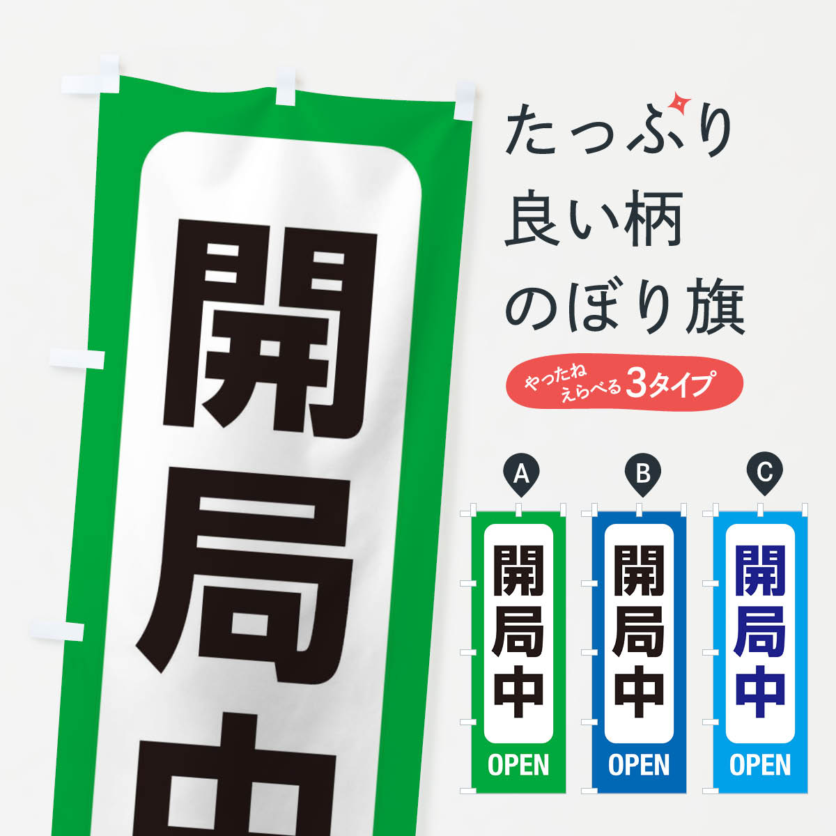 グッズプロののぼり旗は「節約じょうずのぼり」から「セレブのぼり」まで細かく調整できちゃいます。のぼり旗にひと味加えて特別仕様に一部を変えたい店名、社名を入れたいもっと大きくしたい丈夫にしたい長持ちさせたい防炎加工両面別柄にしたい飾り方も選べ...