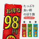 【ネコポス送料360】 のぼり旗 98円均一のぼり XYLA ワンコイン・価格 グッズプロ 【名入れできます+1017円】