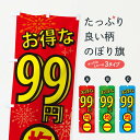 【ネコポス送料360】 のぼり旗 99円均一のぼり XYLN ワンコイン・価格 グッズプロ 【名入れできます+1017円】