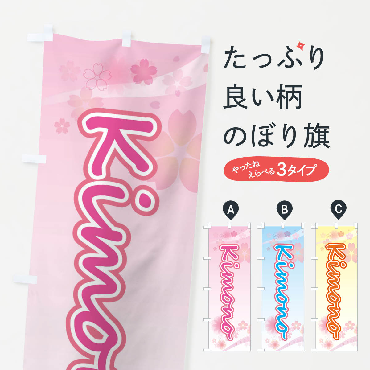 【ネコポス送料360】 のぼり旗 KIMONO・袴・桜・柄のぼり XYLH 着物・振り袖 グッズプロ 【名入れできます+1017円】