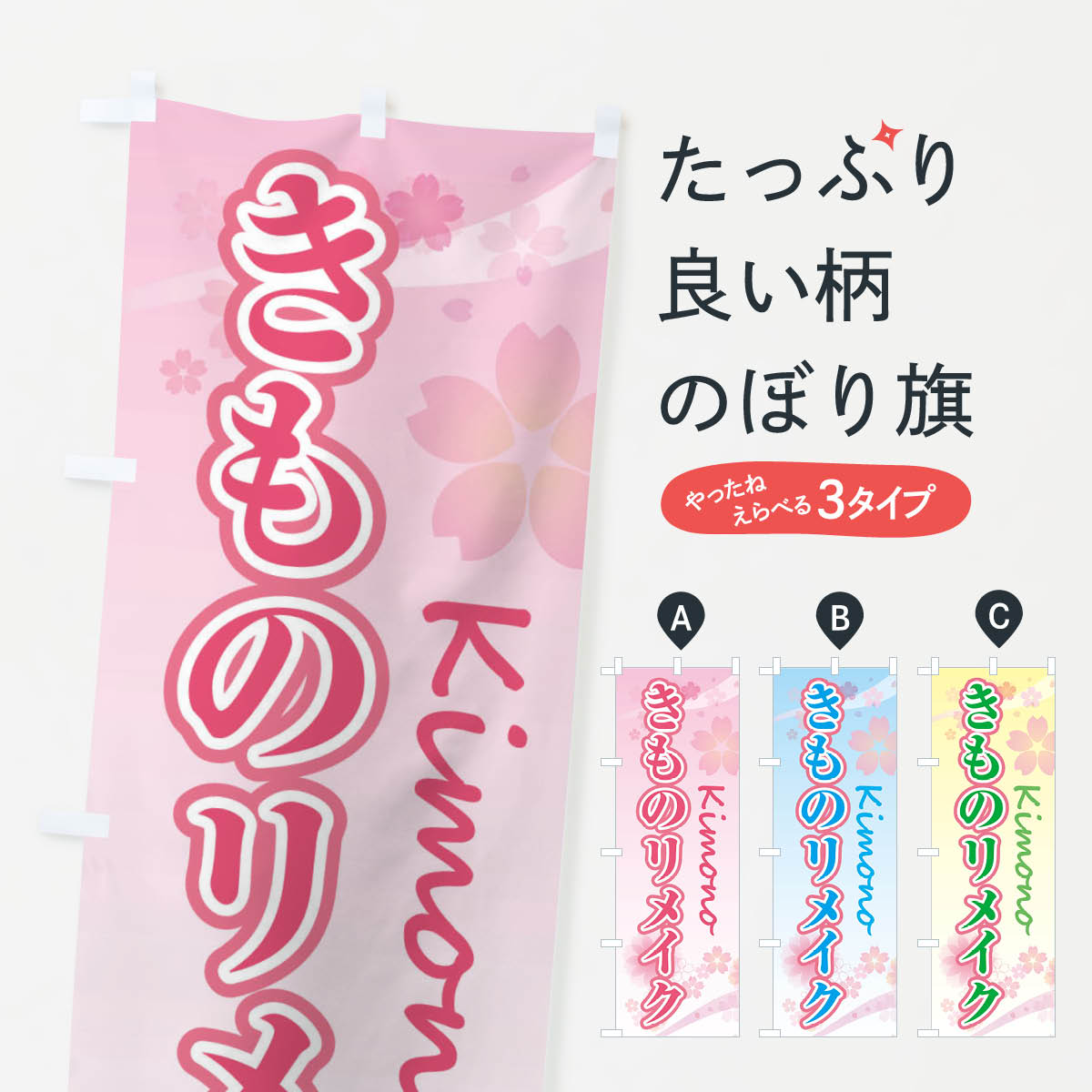 【ネコポス送料360】 のぼり旗 きものリメイク・袴・桜・柄のぼり XYLW 着物・振り袖 グッズプロ 【名入れできます+1017円】