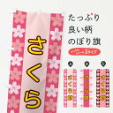【ネコポス送料360】 のぼり旗 さくら餅のぼり XY98 お餅・餅菓子 グッズプロ