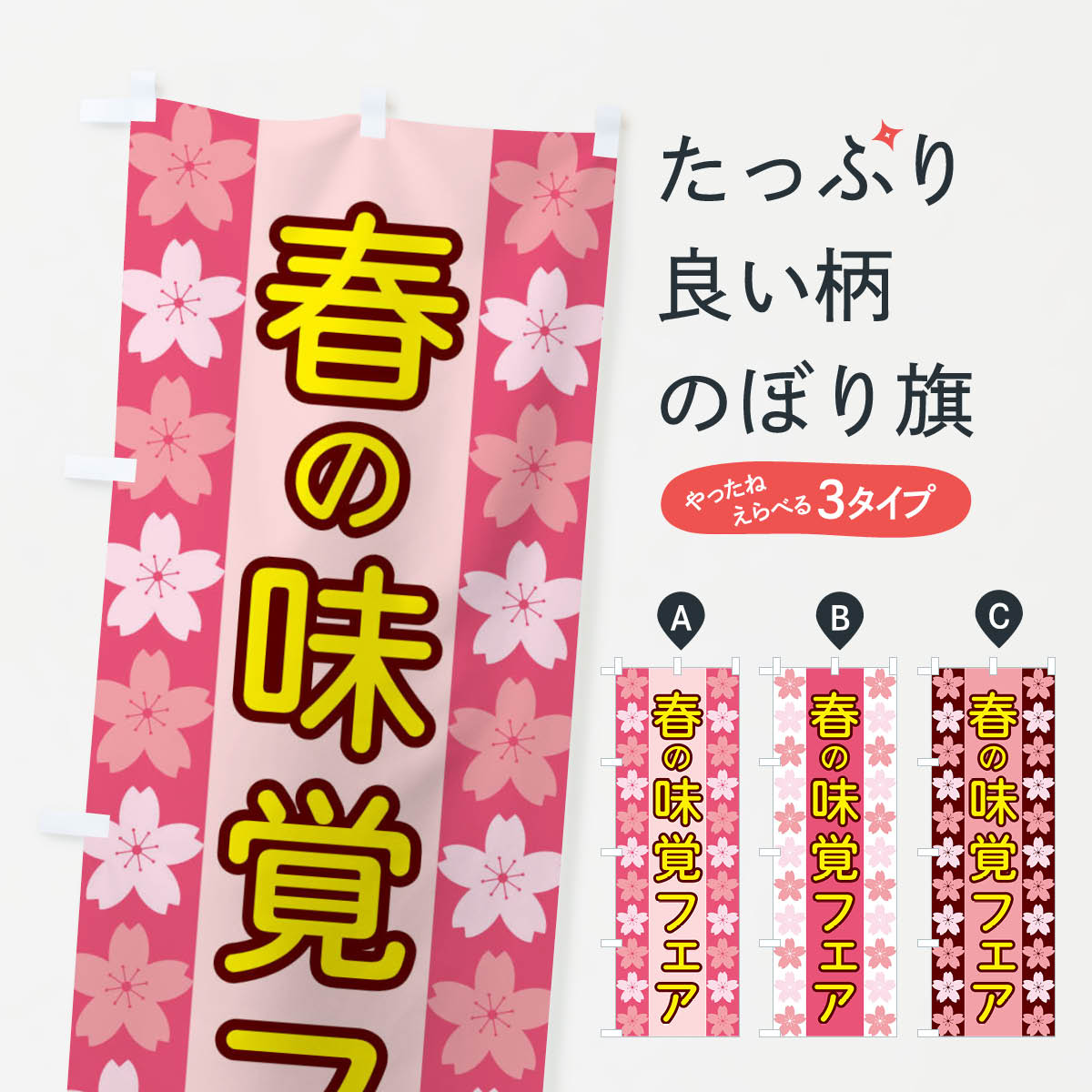 グッズプロののぼり旗は「節約じょうずのぼり」から「セレブのぼり」まで細かく調整できちゃいます。のぼり旗にひと味加えて特別仕様に一部を変えたい店名、社名を入れたいもっと大きくしたい丈夫にしたい長持ちさせたい防炎加工両面別柄にしたい飾り方も選べます壁に吊るしたい全面柄で目立ちたい紐で吊りたいピンと張りたいチチ色を変えたいちょっとおしゃれに看板のようにしたい春の味覚のぼり旗、他にもあります。【ネコポス送料360】 のぼり旗 春の味覚フェアのぼり XYP0 内容・記載の文字春の味覚フェア印刷自社生産 フルカラーダイレクト印刷またはシルク印刷デザイン【A】【B】【C】からお選びください。※モニターの発色によって実際のものと色が異なる場合があります。名入れ、デザイン変更（セミオーダー）などのデザイン変更が気楽にできます。以下から別途お求めください。サイズサイズの詳細については上の説明画像を御覧ください。ジャンボにしたいのぼり重量約80g素材のぼり生地：ポンジ（テトロンポンジ）一般的なのぼり旗の生地通常の薄いのぼり生地より裏抜けが減りますがとてもファンが多い良い生地です。おすすめA1ポスター：光沢紙（コート紙）チチチチとはのぼり旗にポールを通す輪っかのことです。のぼり旗が裏返ってしまうことが多い場合は右チチを試してみてください。季節により風向きが変わる場合もあります。チチの色変え※吊り下げ旗をご希望の場合はチチ無しを選択してください対応のぼりポール一般的なポールで使用できます。ポールサイズ例：最大全長3m、直径2.2cmまたは2.5cm※ポールは別売りです ポール3mのぼり包装1枚ずつ個別包装　PE袋（ポリエチレン）包装時サイズ：約20x25cm横幕に変更横幕の画像確認をご希望の場合は、決済時の備考欄に デザイン確認希望 とお書き下さい。※横幕をご希望でチチの選択がない場合は上のみのチチとなります。ご注意下さい。のぼり補強縫製見た目の美しい四辺ヒートカット仕様。ハトメ加工をご希望の場合はこちらから別途必要枚数分お求め下さい。三辺補強縫製 四辺補強縫製 棒袋縫い加工のぼり防炎加工特殊な加工のため制作にプラス2日ほどいただきます。防炎にしたい・商標権により保護されている単語ののぼり旗は、使用者が該当の商標の使用を認められている場合に限り設置できます。・設置により誤解が生じる可能性のある場合は使用できません。（使用不可な例 : AEDがないのにAEDのぼりを設置）・裏からもくっきり見せるため、風にはためくために開発された、とても薄い生地で出来ています。・屋外の使用は色あせや裁断面のほつれなどの寿命は3ヶ月〜6ヶ月です。※使用状況により異なり、屋内なら何年も持ったりします。・雨風が強い日に表に出すと寿命が縮まります。・濡れても大丈夫ですが、中途半端に濡れた状態でしまうと濡れた場所と乾いている場所に色ムラが出来る場合があります。・濡れた状態で壁などに長時間触れていると色移りをすることがあります。・通行人の目がなれる頃（3ヶ月程度）で違う色やデザインに替えるなどのローテーションをすると効果的です。・特別な事情がない限り夜間は店内にしまうなどの対応が望ましいです。・洗濯やアイロン可能ですが、扱い方により寿命に影響が出る場合があります。※オススメはしません自己責任でお願いいたします。色落ち、色移りにご注意ください。商品コード : XYP0問い合わせ時にグッズプロ楽天市場店であることと、商品コードをお伝え頂きますとスムーズです。改造・加工など、決済備考欄で商品を指定する場合は上の商品コードをお書きください。ABC【ネコポス送料360】 のぼり旗 春の味覚フェアのぼり XYP0 安心ののぼり旗ブランド 「グッズプロ」が制作する、おしゃれですばらしい発色ののぼり旗。デザインを3色展開することで、カラフルに揃えたり、2色を交互にポンポンと並べて楽しさを演出できます。文字を変えたり、名入れをしたりすることで、既製品とは一味違う特別なのぼり旗にできます。 裏面の発色にもこだわった美しいのぼり旗です。のぼり旗にとって裏抜け（裏側に印刷内容が透ける）はとても重要なポイント。通常のぼり旗は表面のみの印刷のため、風で向きが変わったときや、お客様との位置関係によっては裏面になってしまう場合があります。そこで、当店ののぼり旗は表裏の見え方に差が出ないように裏抜けにこだわりました。裏抜けの美しいのグッズプロののぼり旗は裏面になってもデザインが透けて文字や写真がバッチリ見えます。裏抜けが悪いと裏面が白っぽく、色あせて見えてしまいズボラな印象に。また視認性が悪く文字が読み取りにくいなどマイナスイメージに繋がります。場所に合わせてサイズを変えられます。サイズの選び方を見るいろんなところで使ってほしいから、追加料金は必要ありません。裏抜けの美しいグッズプロののぼり旗でも、風でいつも裏返しでは台無しです。チチの位置を変えて風向きに沿って設置出来ます。横幕はのぼり旗と同じデザインで作ることができるので統一感もアップします。場所に合わせてサイズを変えられます。サイズの選び方を見るミニのぼりも立て方いろいろ。似ている他のデザインポテトも一緒にいかがですか？（AIが選んだ関連のありそうなカテゴリ）お届けの目安のぼり旗は受注生産品のため、制作を開始してから3営業日後※の発送となります。※加工内容によって制作時間がのびる場合があります。送料全国一律のポスト投函便対応可能商品 ポールやタンクなどポスト投函便不可の商品を同梱の場合は宅配便を選択してください。ポスト投函便で送れない商品と購入された場合は送料を宅配便に変更して発送いたします。 配送、送料についてポール・注水台は別売りです買い替えなどにも対応できるようポール・注水台は別売り商品になります。はじめての方はスタートセットがオススメです。ポール3mポール台 16L注水台スタートセット
