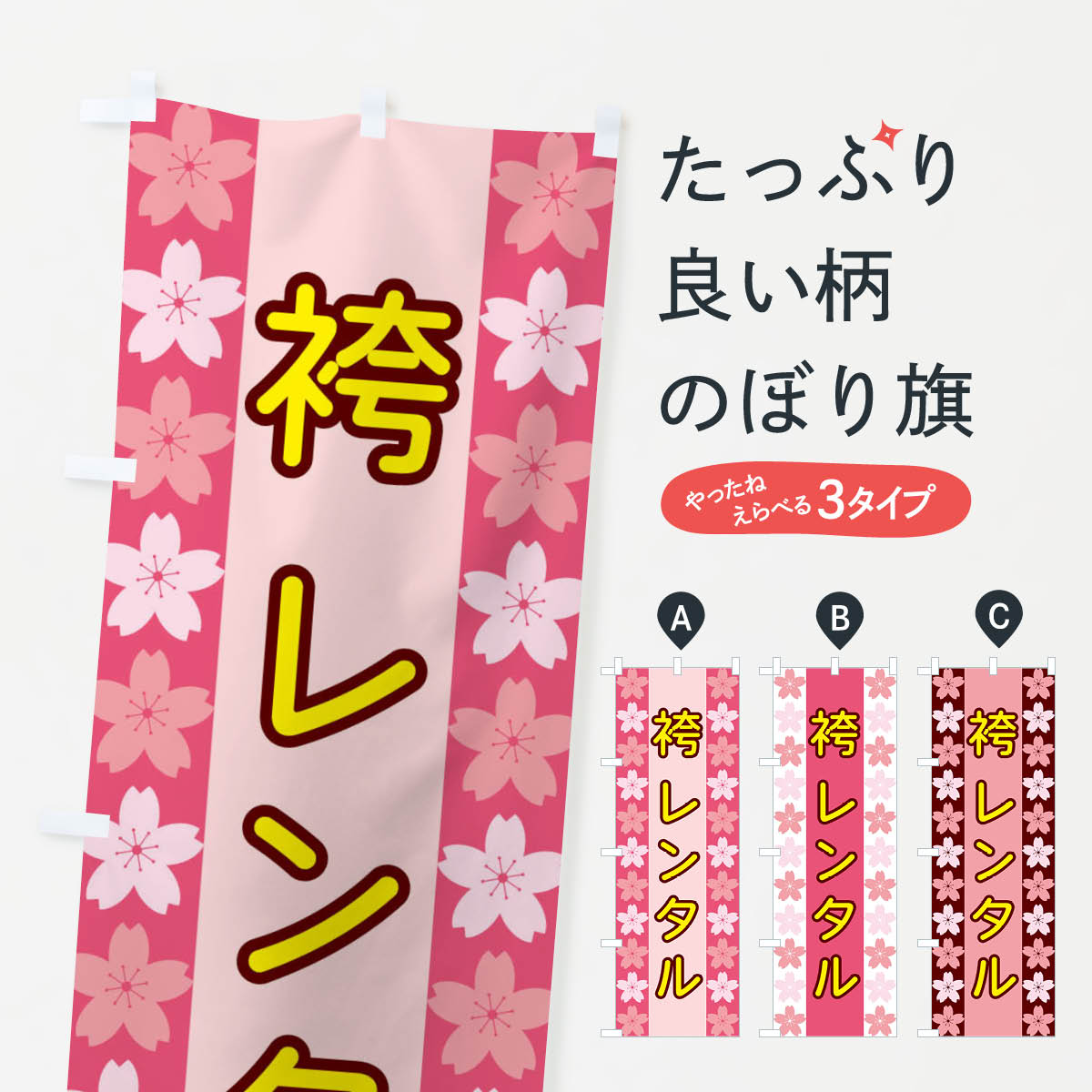 【ネコポス送料360】 のぼり旗 袴レンタルのぼり XYPP 着物・振り袖 グッズプロ 【名入れできます+1017円】
