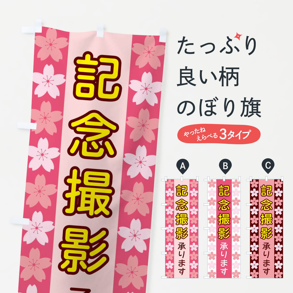 乐天商城 - 【ネコポス送料360】 のぼり旗 記念撮影承りますのぼり XYPR グッズプロ 【名入れできます+1017円】