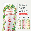 【ネコポス送料360】 のぼり旗 とよのか・いちご・苺・水彩・手書き・イラストのぼり XYUW グッズプロ