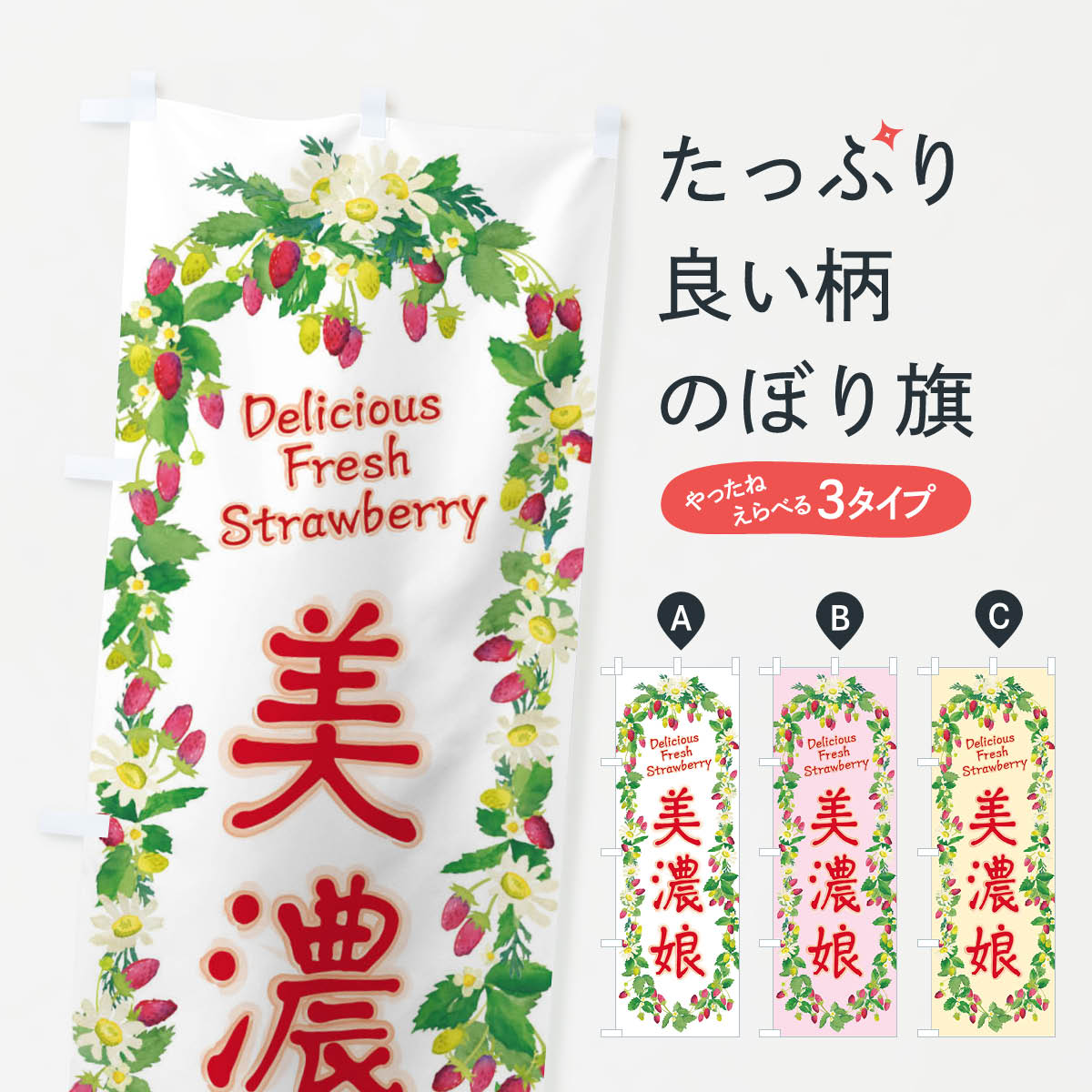 【ネコポス送料360】 のぼり旗 美濃娘・いちご・苺・水彩・手書き・イラストのぼり XYWE グッズプロ 【名入れできます+1017円】