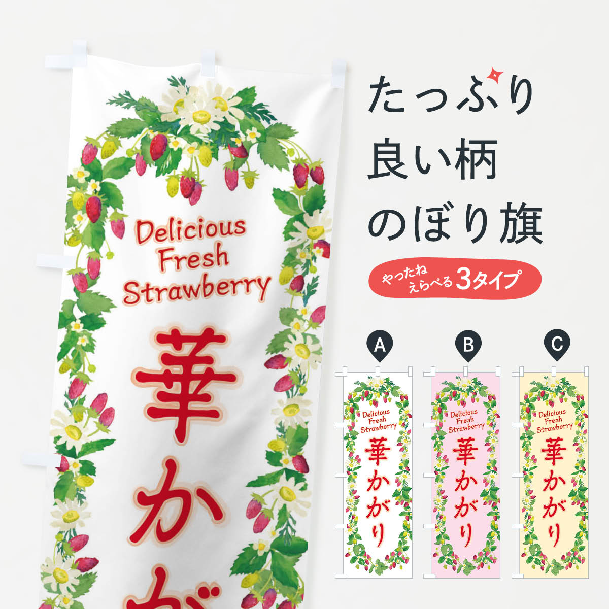 【ネコポス送料360】 のぼり旗 華かがり・いちご・苺・水彩・手書き・イラストのぼり XYW3 グッズプロ 【名入れできます+1017円】