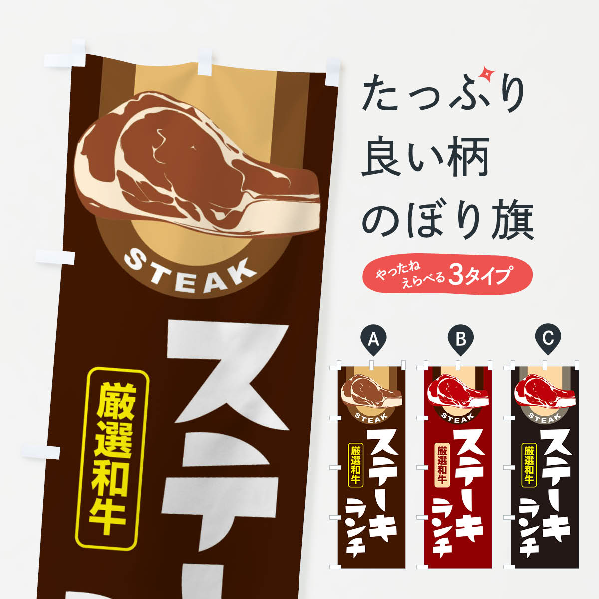 樂天商城 - 【ネコポス送料360】 のぼり旗 ステーキランチ・牛肉・ビーフ・厳選和牛のぼり XYWA グッズプロ 【名入れできます+1017円】