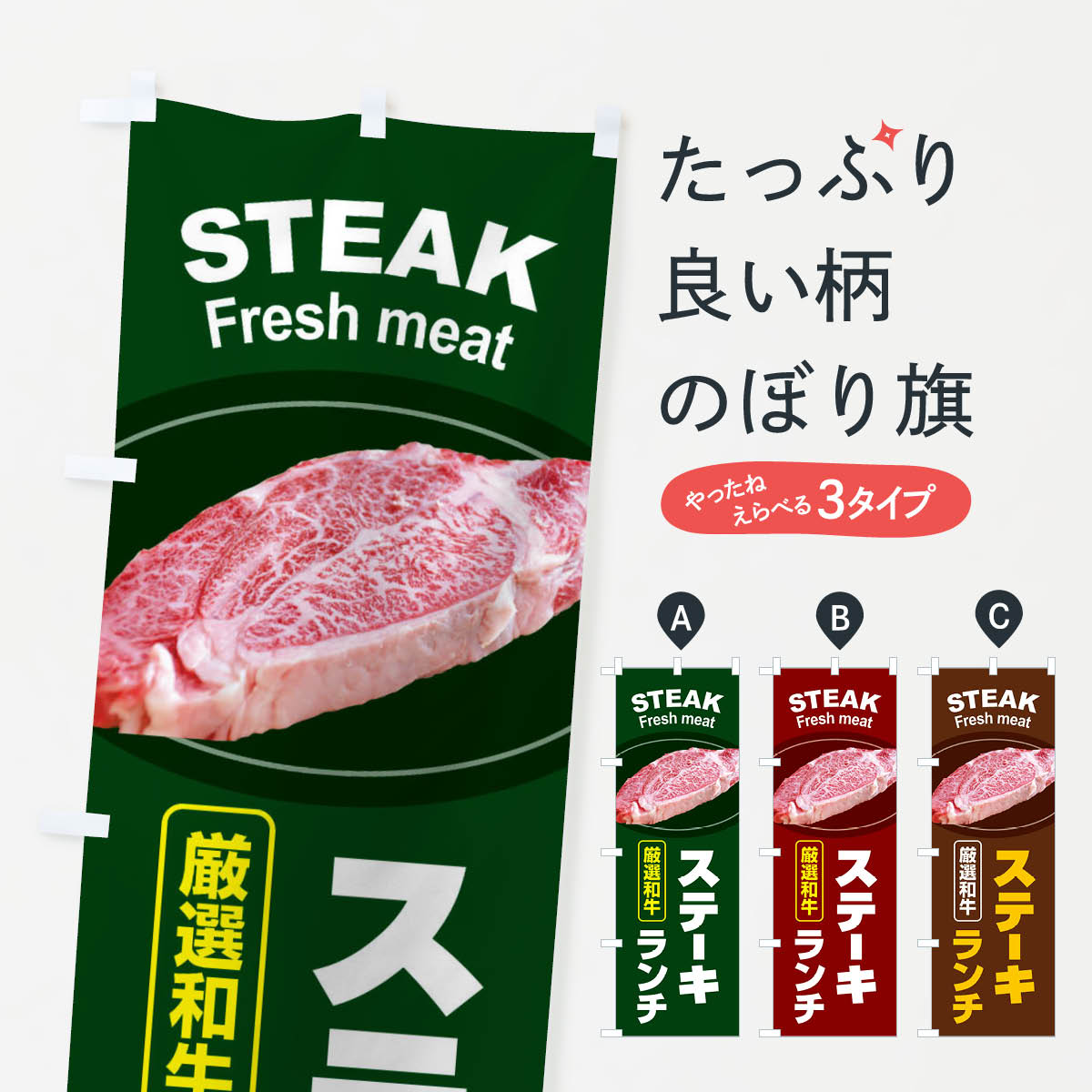 一枚一枚、職人の目で仕上げる美しいのぼり自社設備で丁寧に印刷・仕上げ。生地の目を生かした高精細プリントで、色の深みと艶やかさにこだわりました。たった1枚で店頭の空気が変わる風にはためくたび、色が“動く”。視線を集め、用件を伝え、写真にも残る。のぼり旗は手軽で扱いやすく、多くのお店で活用されています。並べるだけで統一感カラーを交互に、もしくは同色で揃えるだけでお店のトーンが整います。季節・業種ごとの入れ替えも簡単。 店舗外観の印象がガラリと変わります交互に並べて華やか、統一感UP風にはためくたびに目を引く、高発色プリント。店頭の印象づくりに最適で、入店率アップが期待できます。使う場所に“ぴったり”合わせるチチ位置・サイズ変更に対応。のぼり／横幕のセット展開もOK。店前・イベント会場・屋内外、用途に合わせて最適化します。名入れ・ロゴ入れ店舗名やロゴを入れて“自分だけののぼり”に。認知向上や予約促進に役立ちます。デザイン依頼経験豊富なデザイナーが、目的に沿って最適なデザインをご提案。メモや手描き原稿からでもOK。入稿形式いろいろ入稿のぼりは Illustrator / Photoshop / Affinity / Canva に対応。テンプレートを入手多彩なオプションチチ位置・棒袋縫い・補強縫製・フリルなど、仕様を自由に選べます。仕様・加工の詳細約88％が「また利用したい」発色のきれいさ・使いやすさで高評価。アンケートでは88.1％のお客様が再利用意向と回答。※ 当社継続アンケート（Googleフォーム／回答59件）の結果です。環境配慮のインクを採用スイスのエコテックス&reg;『ECO PASSPORT』認証インクを使用。安心と品質、そして持続可能性を両立しています。似ている他のデザインスペック印刷フルカラーダイレクト印刷重量約80g素材のぼり生地：ポンジ（テトロンポンジ）[おすすめ]丈夫で高級感のあるトロピカル生地に変更可能（裏抜け減）チチポールを通す輪。チチの色変更も可能対応ポール例：最大全長3m、直径2.2cm／2.5cmポール・注水台は別売り：スタートセット包装個別包装（PE袋）／包装時：約20×25cm横幕に変更決済時の備考欄に「横幕の画像確認希望」とご記入ください縫製四辺ヒートカット仕上げ。四辺補強縫製・棒袋縫いに対応 防炎加工＋2営業日。防炎加工・商標保護されているデザインは、権利者の許可がある場合のみ使用できます。・誤解を招く表記（例：AED非設置なのに表示など）は使用できません。・屋外向け薄手生地。寿命目安：約3?6ヶ月（使用環境により変動）。・荒天時は屋内退避で長持ち。濡れたまま放置は色ムラ・色移りの原因。・約3ヶ月ごとのデザイン更新がおすすめ。・洗濯・アイロンは可能ですが、色落ち等にご注意ください（自己責任）。場所に合わせてサイズを選べますサイズの選び方お届けの目安
