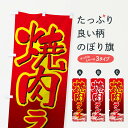 【ネコポス送料360】 のぼり旗 焼肉ランチ・やきにく・牛肉・写真のぼり XYWS 焼肉店 グッズプロ 【名入れできます+1017円】