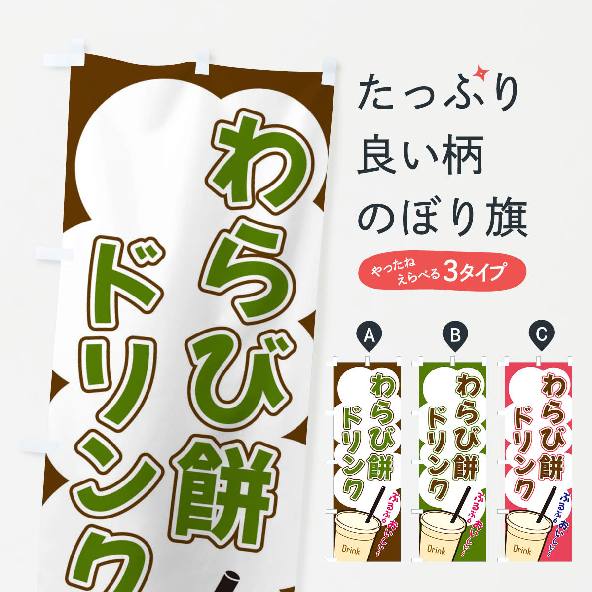 【ネコポス送料360】 のぼり旗 わらび餅ドリンク・イラストのぼり X1E0 ジュース グッズプロ 【名入れ..