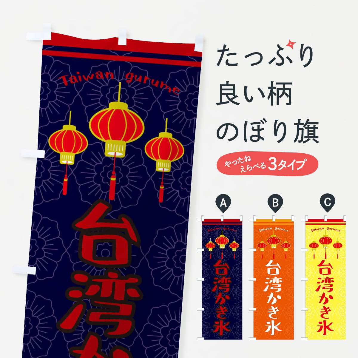 【ネコポス送料360】 のぼり旗 台湾かき氷のぼり X103 グッズプロ 【名入れできます+1017円】