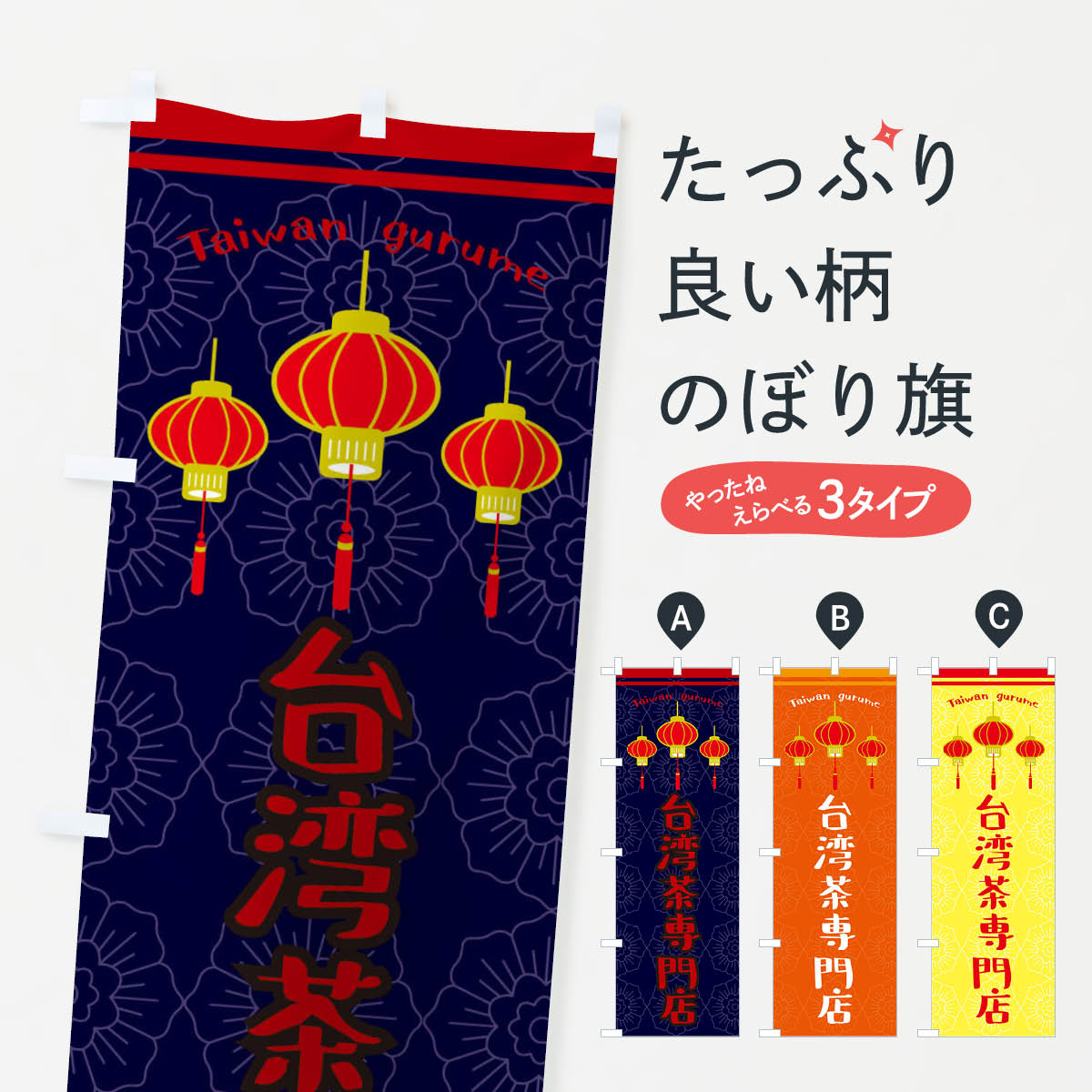 【ネコポス送料360】 のぼり旗 台湾茶専門店のぼり X1TT お茶 グッズプロ 【名入れできます+1017円】