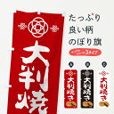 【ネコポス送料360】 のぼり旗 大判焼き・和菓子のぼり X1TE 今川焼き・大判焼き グッズプロ 【名入れできます+1017円】