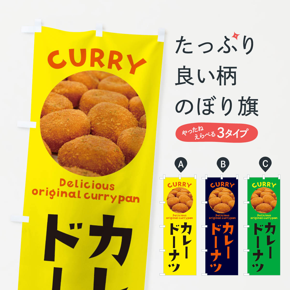 【ネコポス送料360】 のぼり旗 カレードーナツ・菓子パン・総菜パンのぼり X1TN グッズプロ