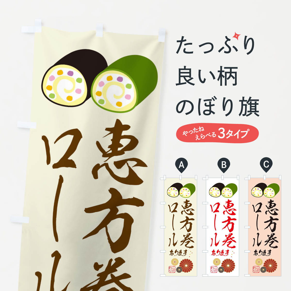 【ネコポス送料360】 のぼり旗 恵方巻ロール・節分のぼり X1TC 寿司 グッズプロ 【...
