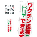 ワクチン接種できます のぼり旗 81516 医療・福祉