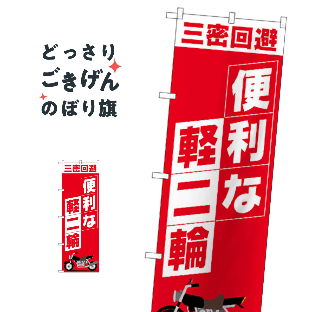 便利な軽二輪 のぼり旗 81521 バイク販売