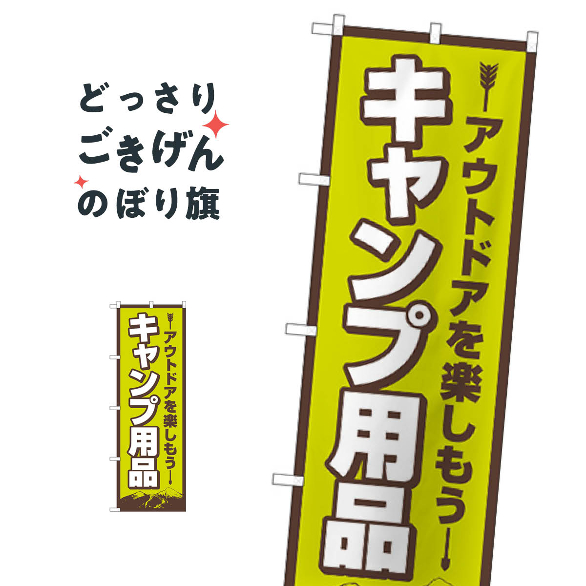 キャンプ用品 のぼり旗 83987