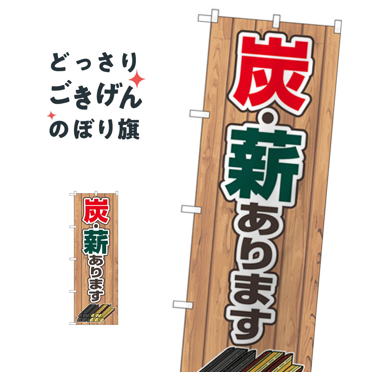 楽天グッズプロ炭・薪あります のぼり旗 83994 アウトドアグッズ