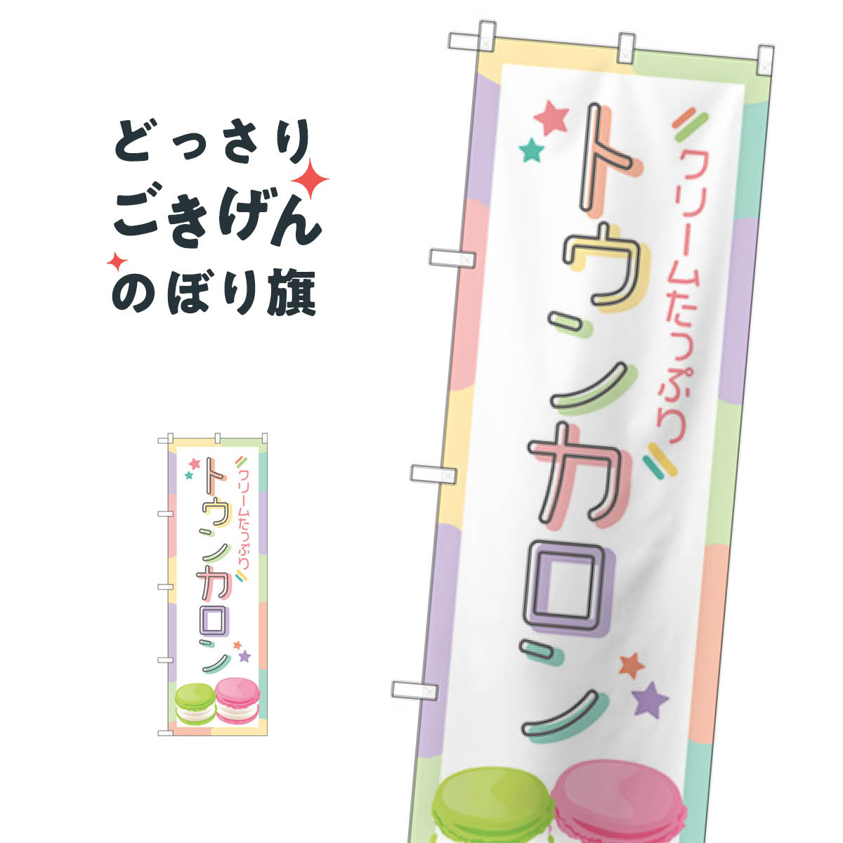トゥンカロン のぼり旗 84035 マカロン