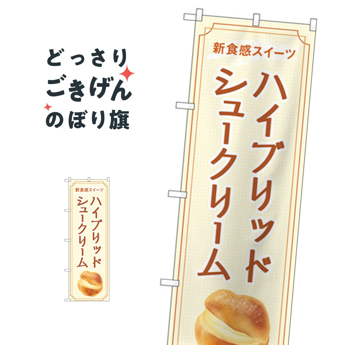 ハイブリッドシュークリーム のぼり旗 84039